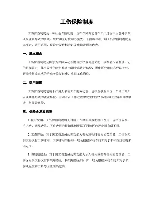 工伤保险制度