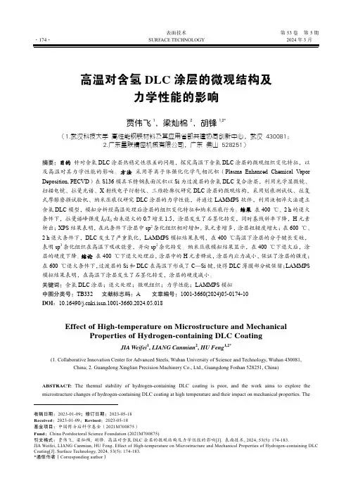 高温对含氢DLC_涂层的微观结构及力学性能的影响