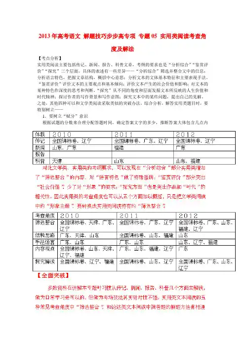高考语文 解题技巧步步高专项 专题05 实用类阅读考查角度及解法(教师版)