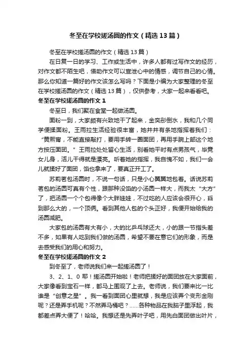 冬至在学校搓汤圆的作文（精选13篇）