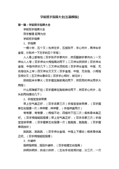 学前班手指操大全[五篇模版]