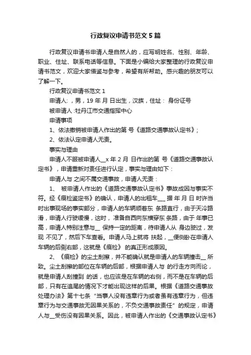 行政复议申请书范文5篇