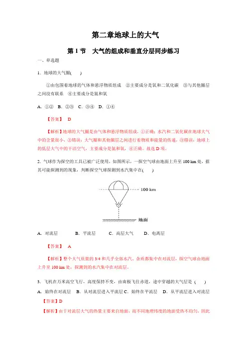 2019--2020学年高中地理新人教版必修第一册      第二章 2.1+大气的组成和垂直分层