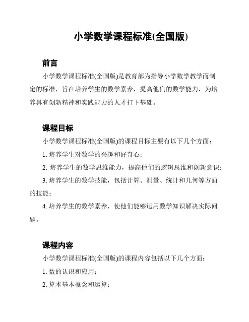 小学数学课程标准(全国版)