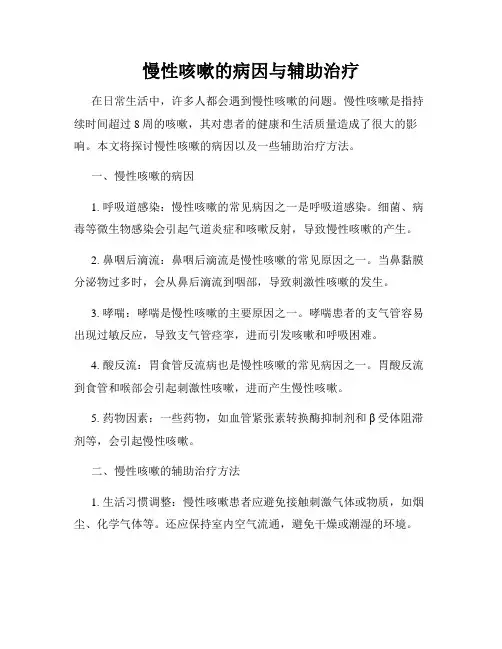 慢性咳嗽的病因与辅助治疗