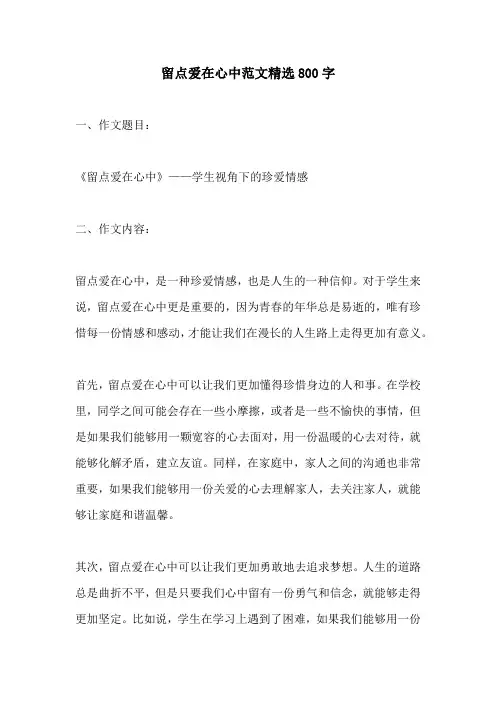 留点爱在心中范文精选800字