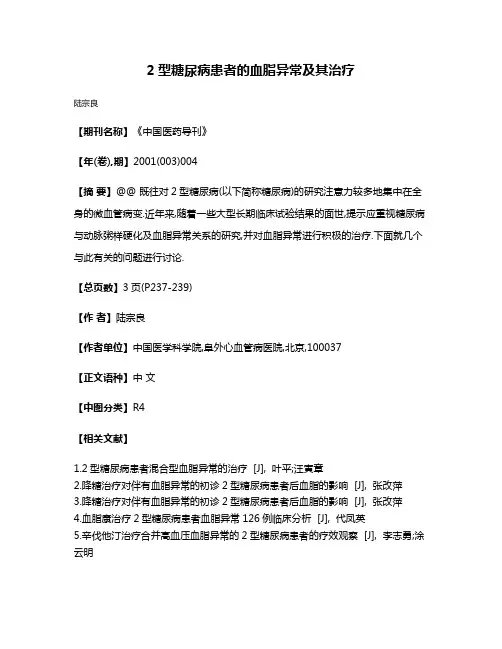 2型糖尿病患者的血脂异常及其治疗