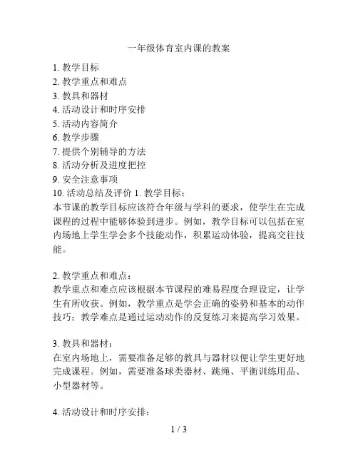 一年级体育室内课的教案