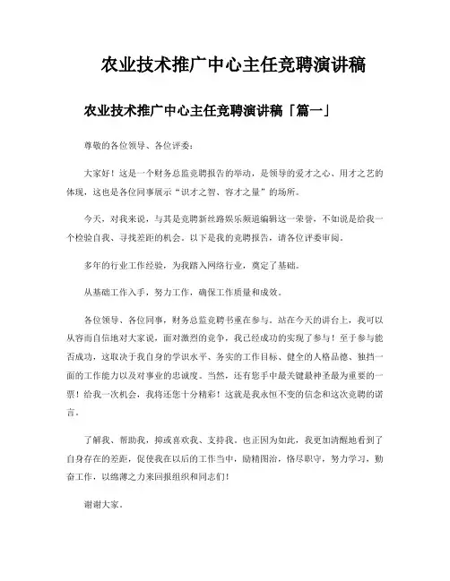 农业技术推广中心主任竞聘演讲稿