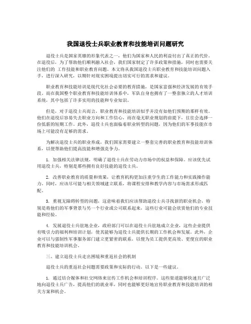 我国退役士兵职业教育和技能培训问题研究