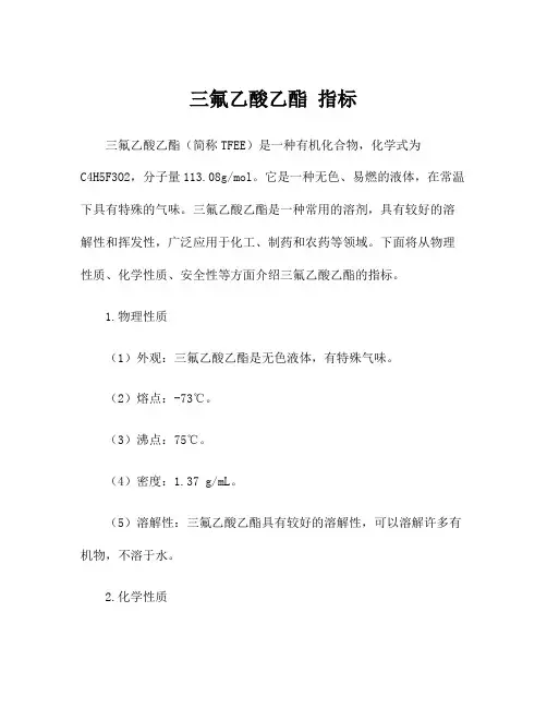 三氟乙酸乙酯 指标