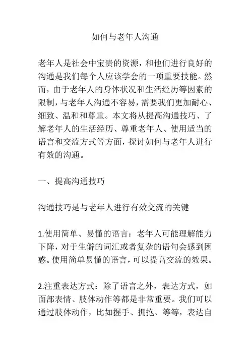 如何与老年人沟通
