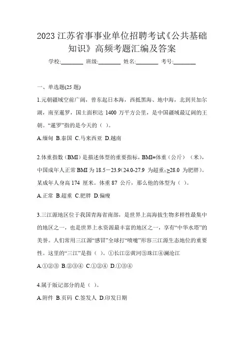 2023江苏省事事业单位招聘考试《公共基础知识》高频考题汇编及答案