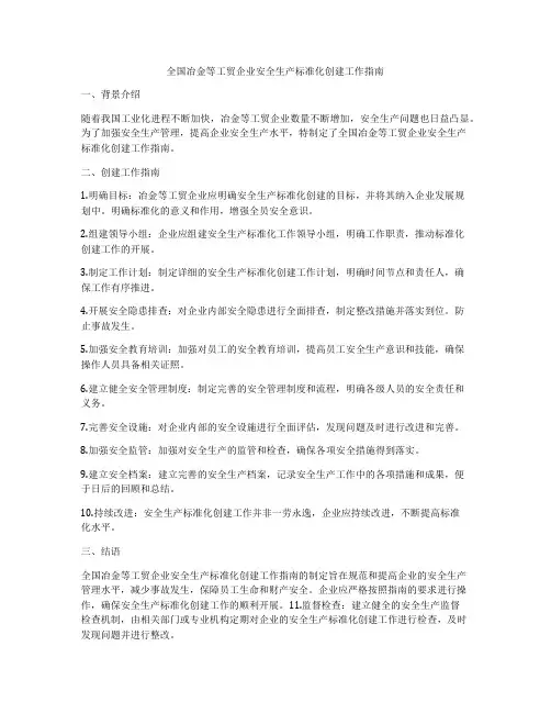 全国冶金等工贸企业安全生产标准化创建工作指南
