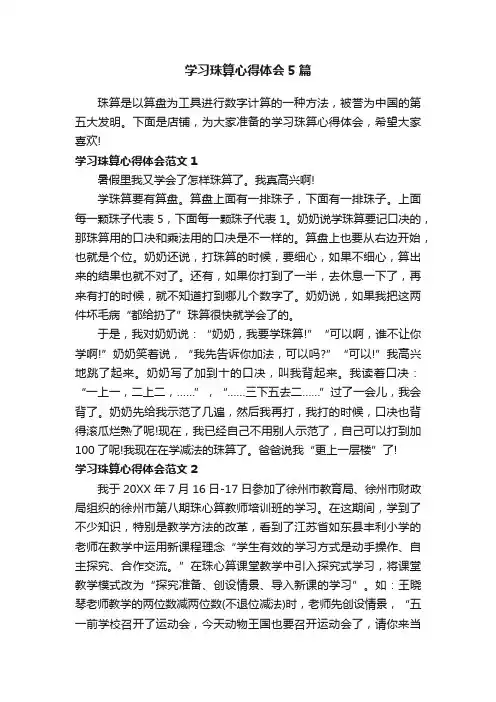 学习珠算心得体会5篇