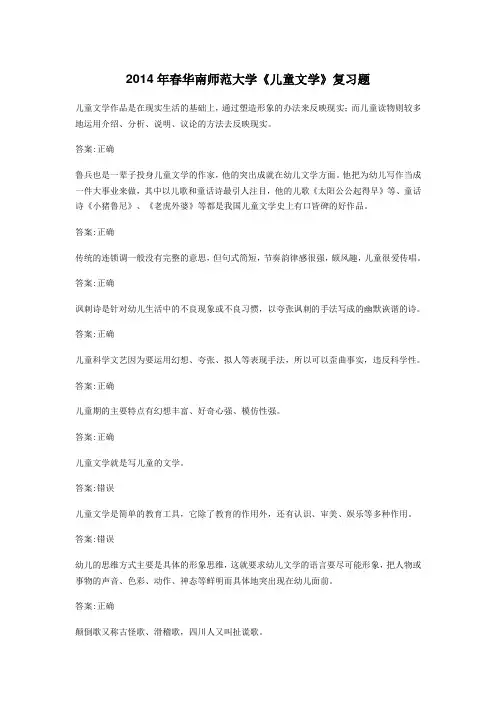 2014年春华南师范大学《儿童文学》复习题