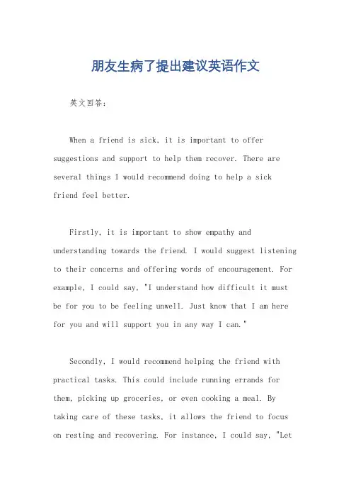朋友生病了提出建议英语作文