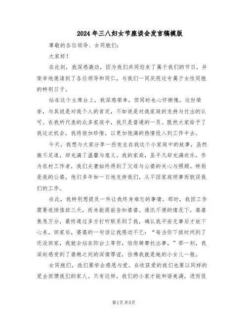 2024年三八妇女节座谈会发言稿模版（3篇）