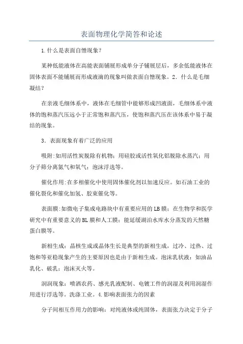 表面物理化学简答和论述