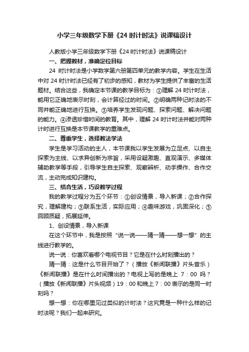 小学三年级数学下册《24时计时法》说课稿设计