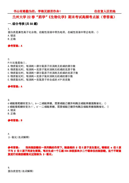 兰州大学22春“药学”《生物化学》期末考试高频考点版(带答案)试卷号1