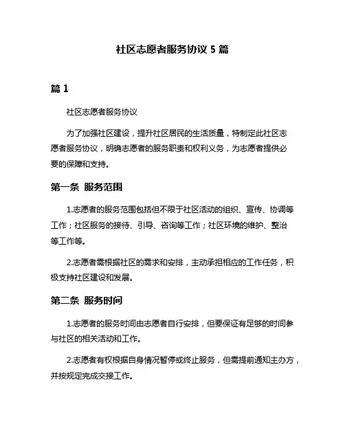 社区志愿者服务协议5篇