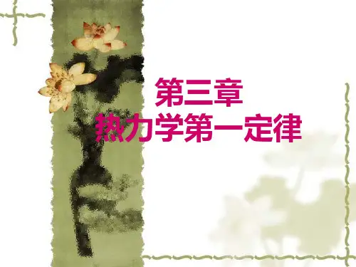 工程热力学第三章热力学第一定律1