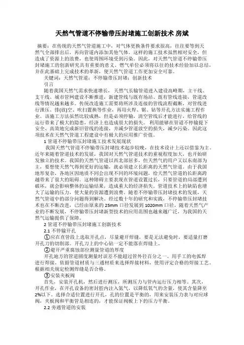 天然气管道不停输带压封堵施工创新技术 房斌
