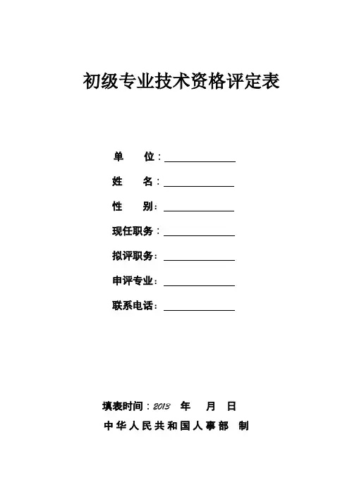 初级职称评审表