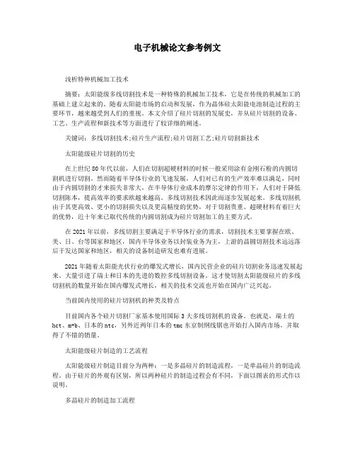 电子机械论文参考例文