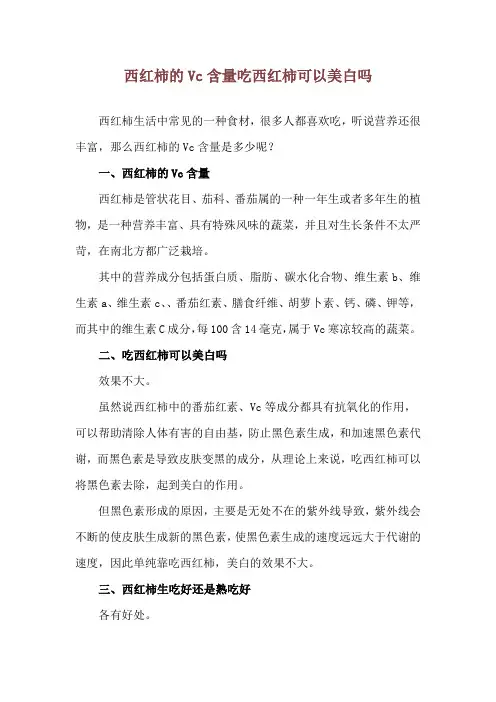 西红柿的Vc含量 吃西红柿可以美白吗