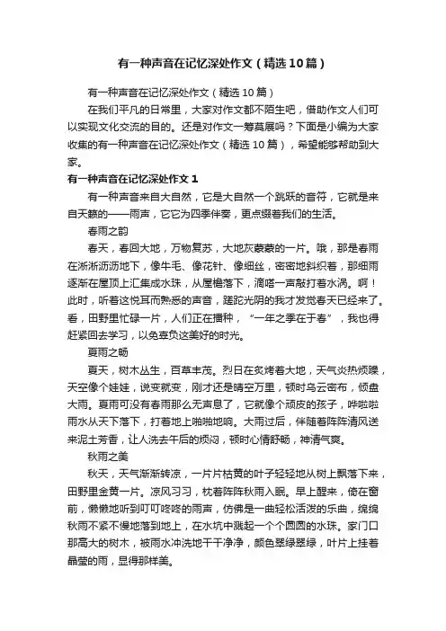 有一种声音在记忆深处作文（精选10篇）