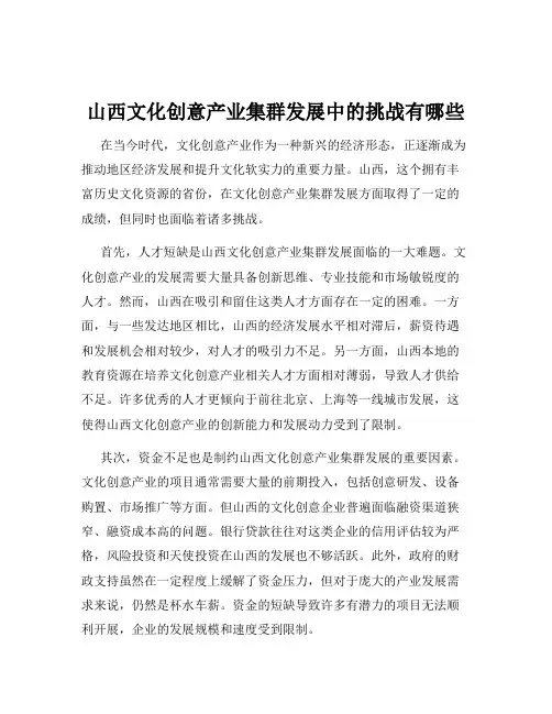 山西文化创意产业集群发展中的挑战有哪些