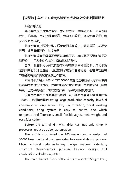 【完整版】年产3万吨镁砖隧道窑毕业论文设计计算说明书