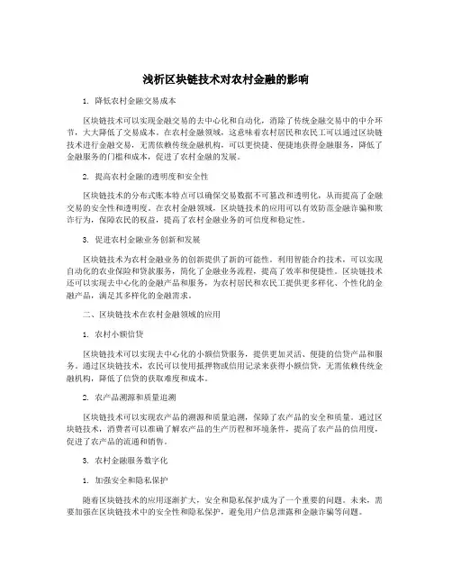 浅析区块链技术对农村金融的影响
