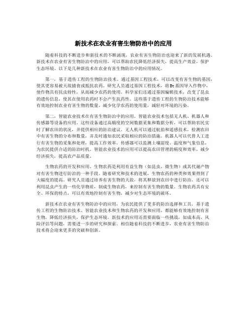 新技术在农业有害生物防治中的应用