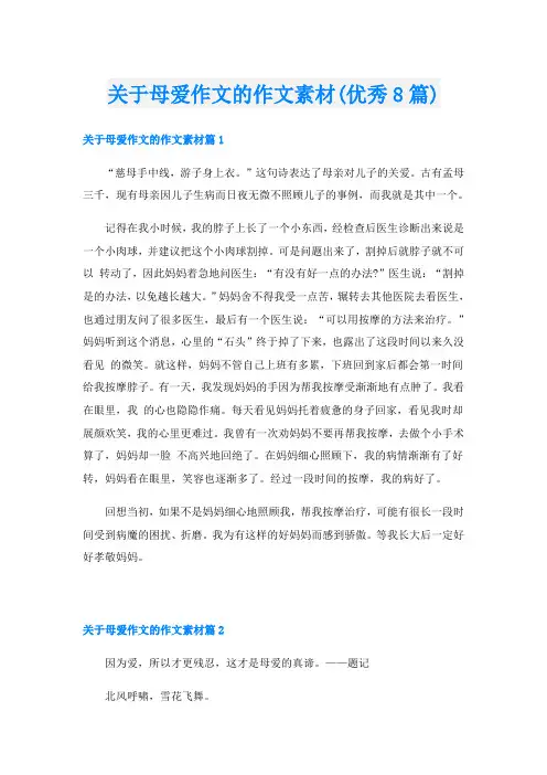 关于母爱作文的作文素材(优秀8篇)
