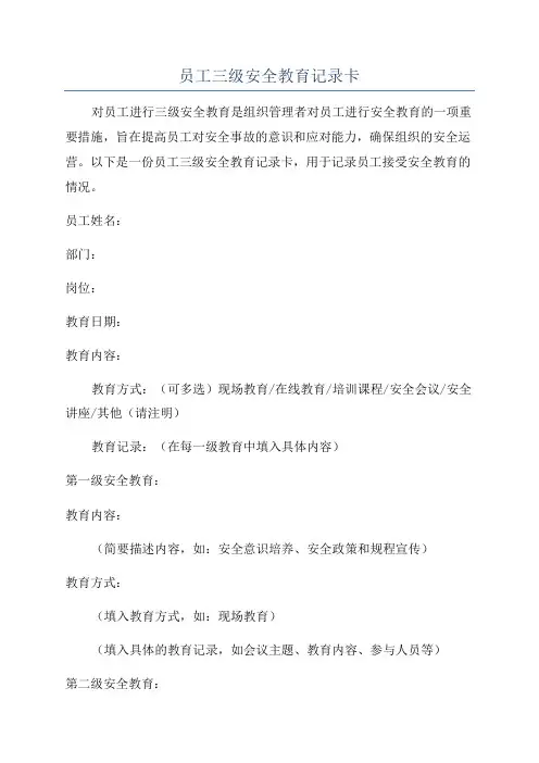 员工三级安全教育记录卡