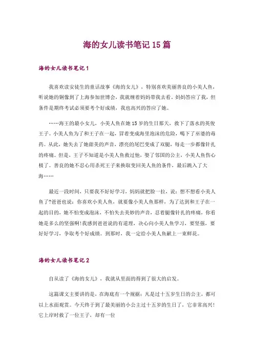 海的女儿读书笔记15篇