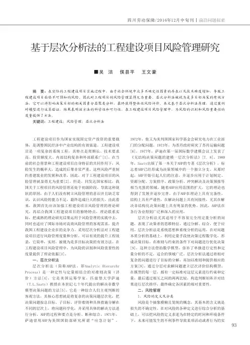 基于层次分析法的工程建设项目风险管理研究