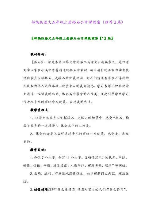 2023年部编版语文五年级上册搭石公开课教案(推荐3篇)