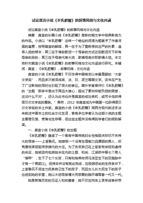 试论莫言小说《丰乳肥臀》的叙事风格与文化内涵