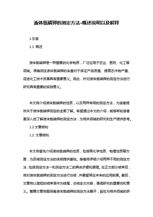 液体氮磷钾的测定方法-概述说明以及解释