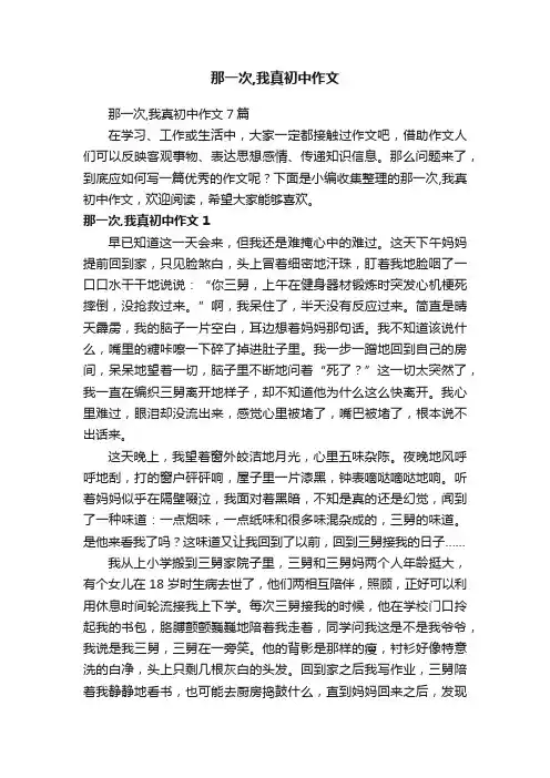 那一次,我真初中作文