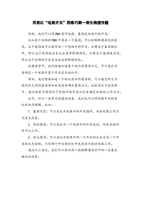用类比“电路开关”思维巧解一类生物遗传题