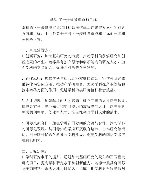 学科 下一步建设重点和目标