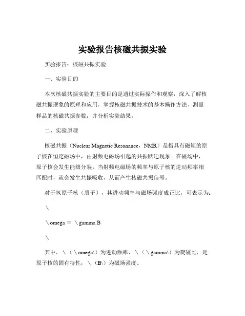 实验报告核磁共振实验