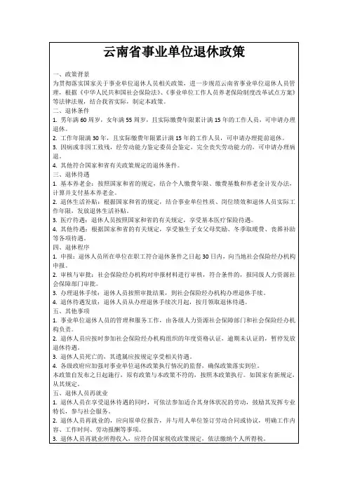 云南省事业单位退休政策