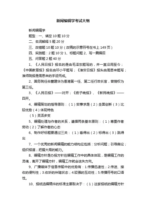 新闻编辑学考试大纲