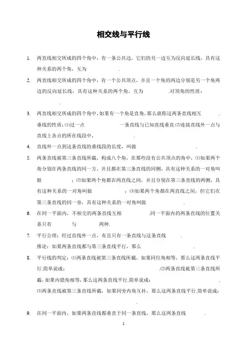 相交线与平行线_全章知识点归纳及典型题目练习(含答案)